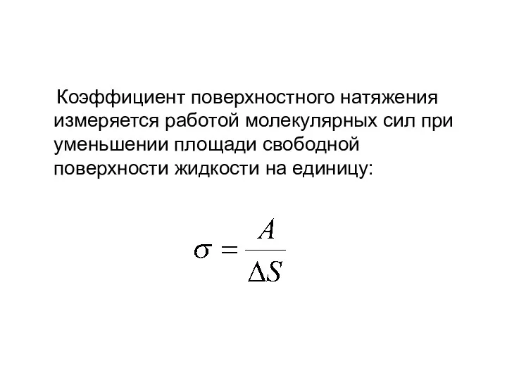 Коэффициент поверхностного натяжения измеряется работой молекулярных сил при уменьшении площади свободной поверхности жидкости на единицу: