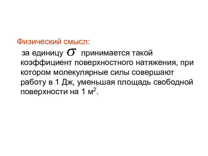 Физический смысл: за единицу принимается такой коэффициент поверхностного натяжения, при