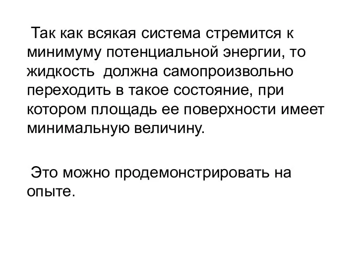 Так как всякая система стремится к минимуму потенциальной энергии, то жидкость должна самопроизвольно