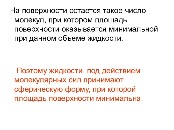 На поверхности остается такое число молекул, при котором площадь поверхности оказывается минимальной при