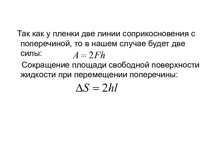 Так как у пленки две линии соприкосновения с поперечиной, то в нашем случае