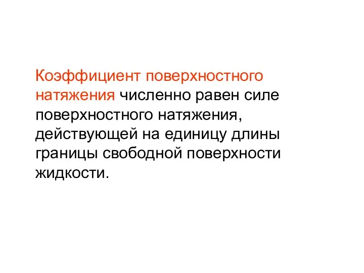 Коэффициент поверхностного натяжения численно равен силе поверхностного натяжения, действующей на единицу длины границы свободной поверхности жидкости.