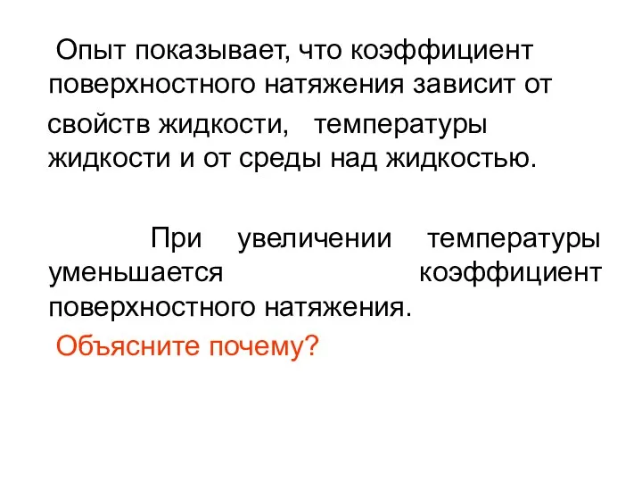 Опыт показывает, что коэффициент поверхностного натяжения зависит от свойств жидкости,