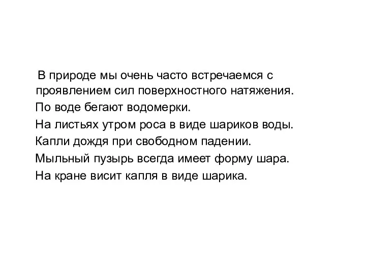 В природе мы очень часто встречаемся с проявлением сил поверхностного