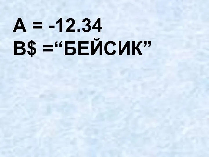 А = -12.34 В$ =“БЕЙСИК”