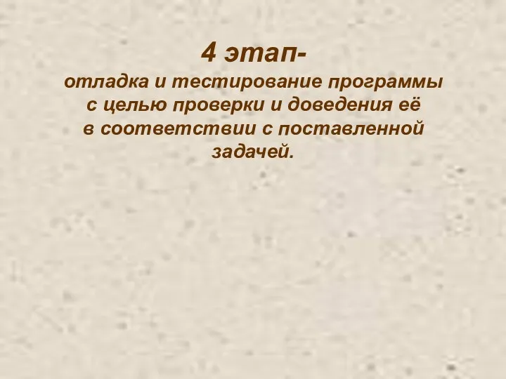 4 этап- отладка и тестирование программы с целью проверки и