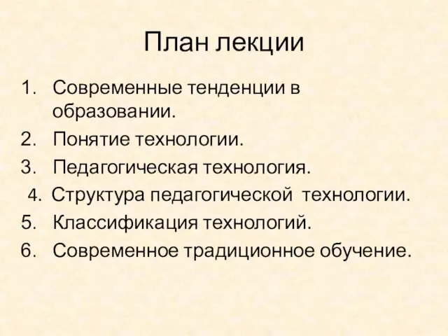 План лекции Современные тенденции в образовании. Понятие технологии. Педагогическая технология.