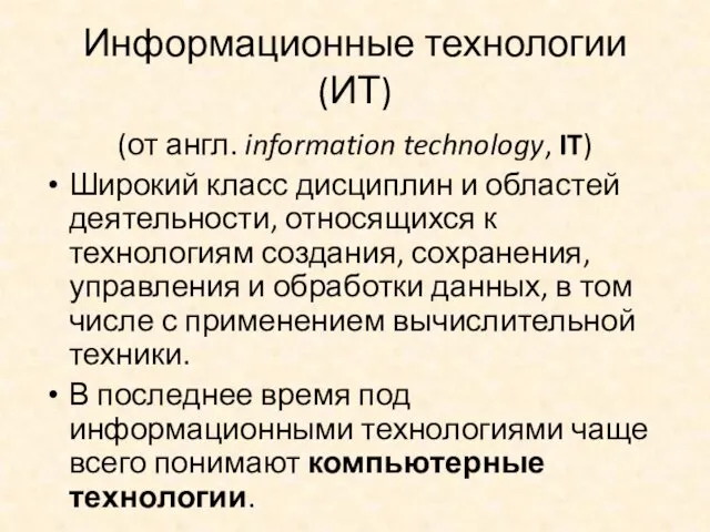 Информационные технологии (ИТ) (от англ. information technology, IT) Широкий класс