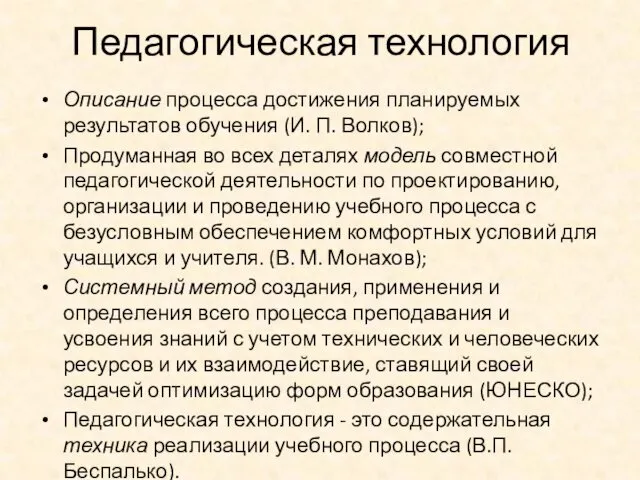 Педагогическая технология Описание процесса достижения планируемых результатов обучения (И. П.