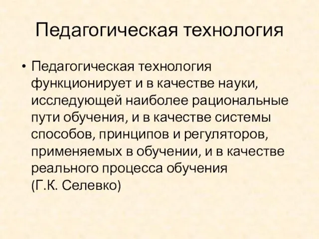 Педагогическая технология Педагогическая технология функционирует и в качестве науки, исследующей