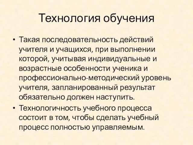 Технология обучения Такая последовательность действий учителя и учащихся, при выполнении