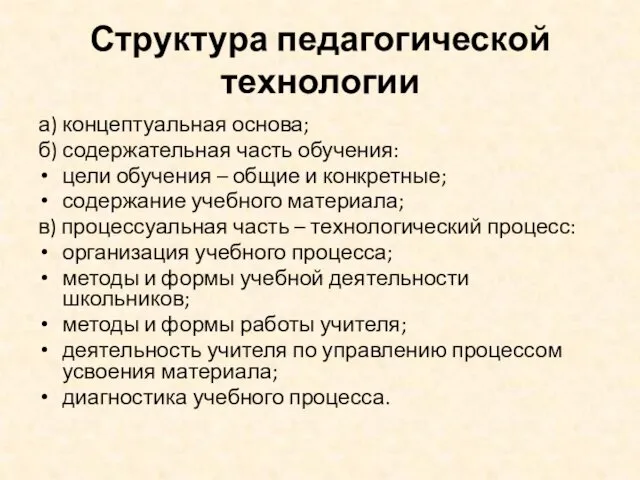 Структура педагогической технологии а) концептуальная основа; б) содержательная часть обучения: