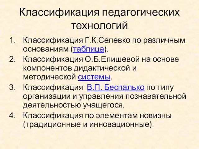 Классификация педагогических технологий Классификация Г.К.Селевко по различным основаниям (таблица). Классификация