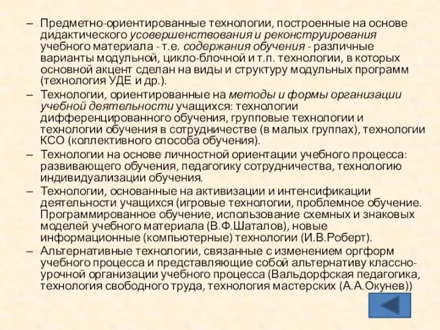 Предметно-ориентированные технологии, построенные на основе дидактического усовершенствования и реконструирования учебного