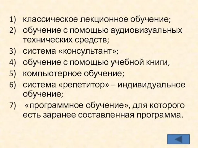 классическое лекционное обучение; обучение с помощью аудиовизуальных технических средств; система