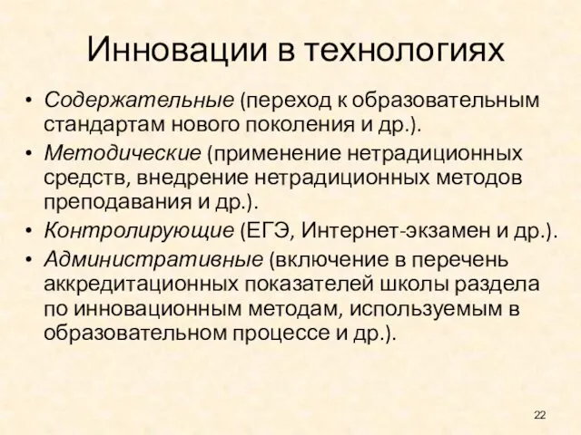 Инновации в технологиях Содержательные (переход к образовательным стандартам нового поколения