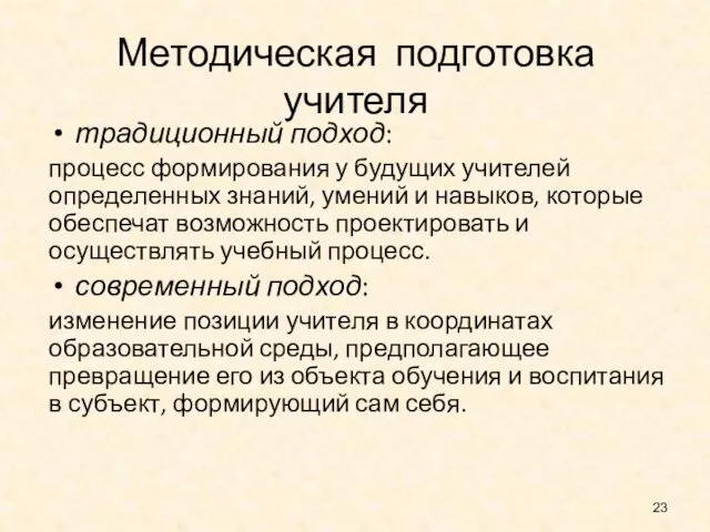 Методическая подготовка учителя традиционный подход: процесс формирования у будущих учителей