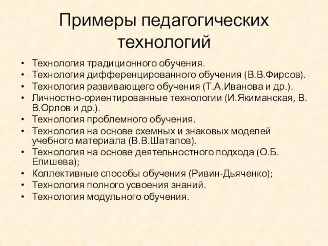 Примеры педагогических технологий Технология традиционного обучения. Технология дифференцированного обучения (В.В.Фирсов).