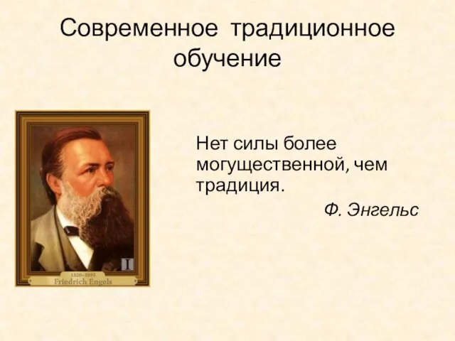 Современное традиционное обучение Нет силы более могущественной, чем традиция. Ф. Энгельс