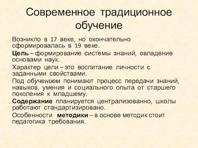 Современное традиционное обучение Возникло в 17 веке, но окончательно сформировалась