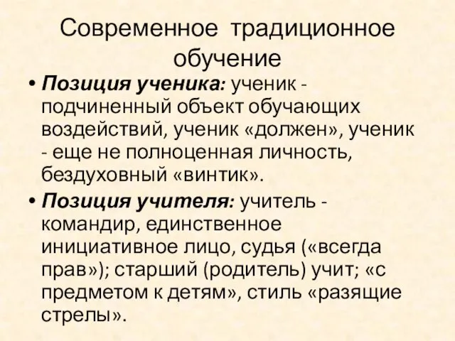 Современное традиционное обучение Позиция ученика: ученик - подчиненный объект обучающих