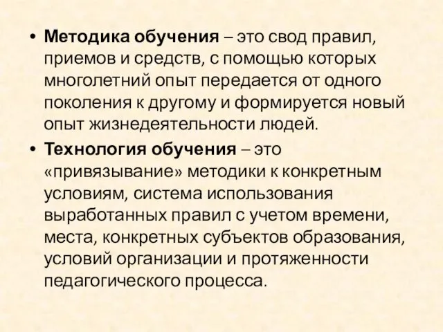 Методика обучения – это свод правил, приемов и средств, с