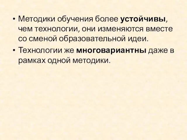 Методики обучения более устойчивы, чем технологии, они изменяются вместе со