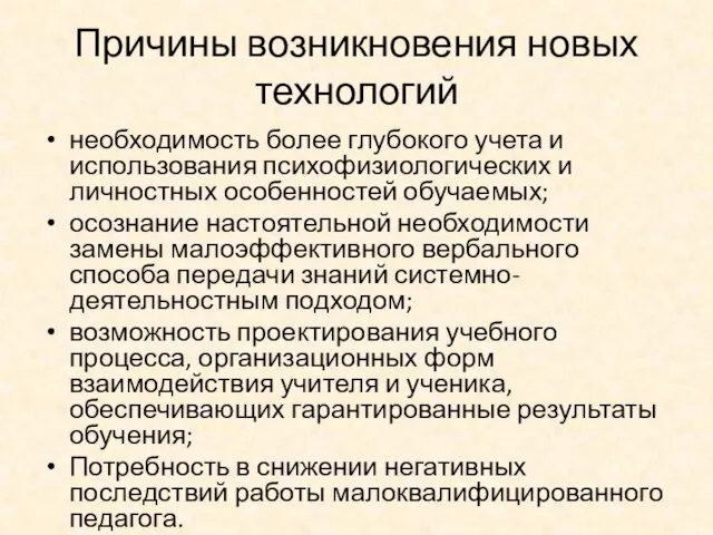 Причины возникновения новых технологий необходимость более глубокого учета и использования