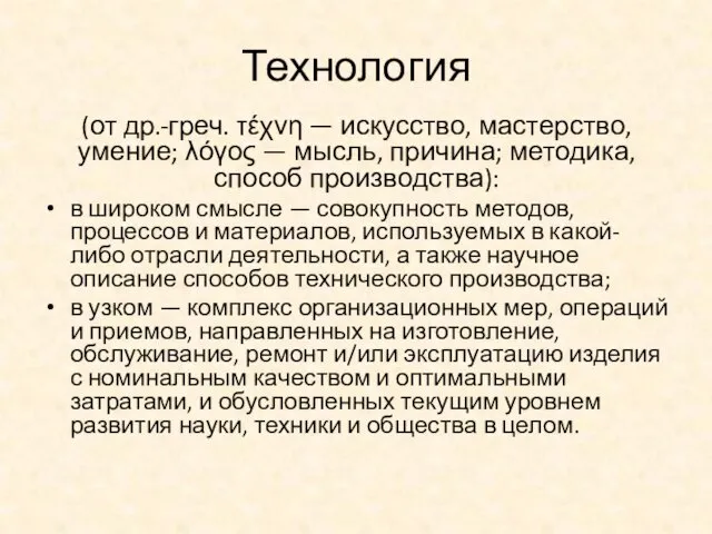 Технология (от др.-греч. τέχνη — искусство, мастерство, умение; λόγος —