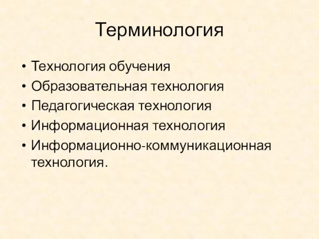 Терминология Технология обучения Образовательная технология Педагогическая технология Информационная технология Информационно-коммуникационная технология.