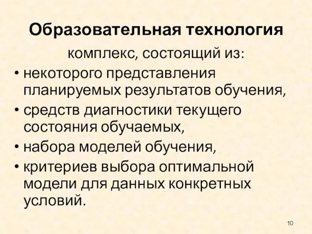 Образовательная технология комплекс, состоящий из: некоторого представления планируемых результатов обучения,