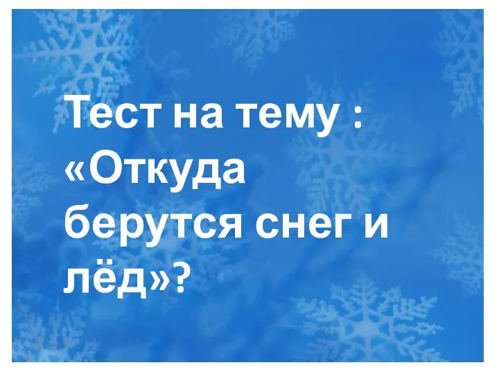 Тест Откуда берутся снег и лёд