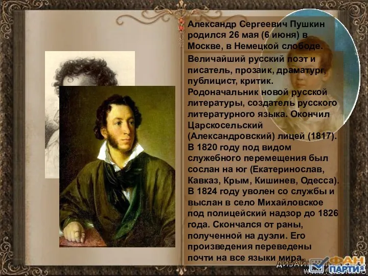 Александр Сергеевич Пушкин родился 26 мая (6 июня) в Москве, в Немецкой слободе.