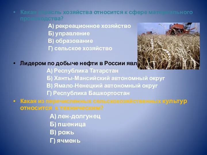 Какая отрасль хозяйства относится к сфере материального производства? А) рекреационное хозяйство Б) управление