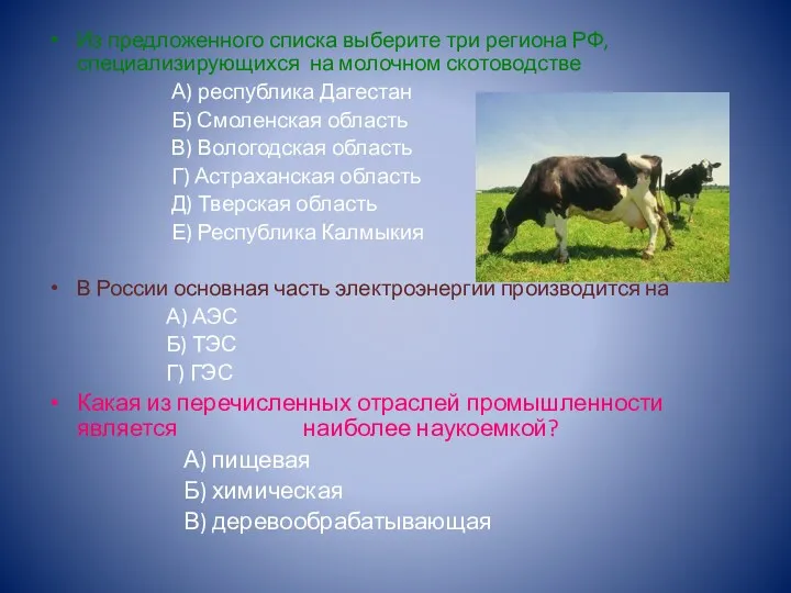 Из предложенного списка выберите три региона РФ, специализирующихся на молочном скотоводстве А) республика