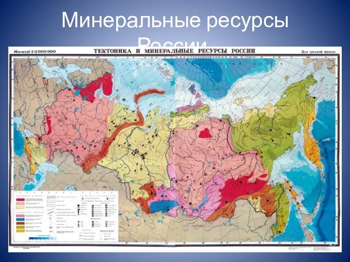 Минеральные ресурсы России.