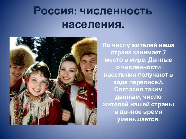 Россия: численность населения. По числу жителей наша страна занимает 7 место в мире.