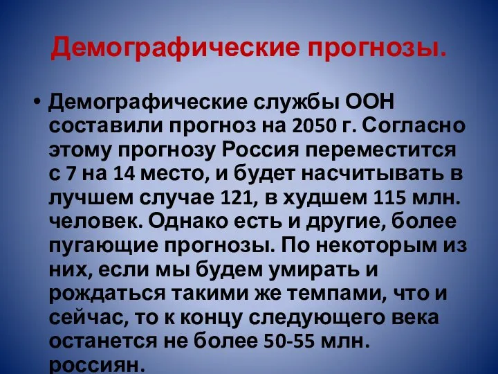 Демографические прогнозы. Демографические службы ООН составили прогноз на 2050 г. Согласно этому прогнозу