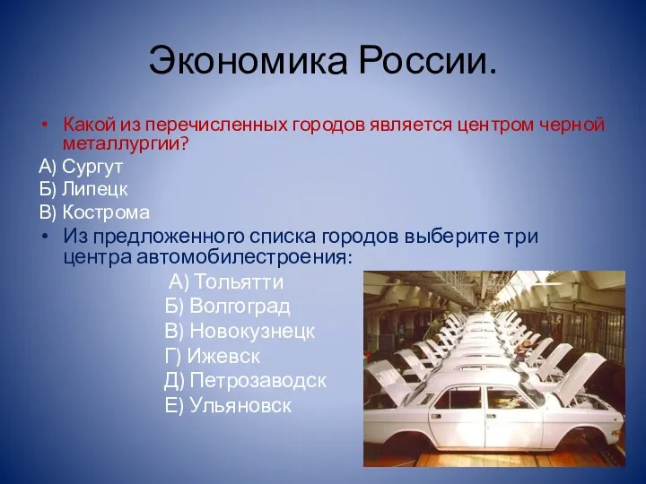 Экономика России. Какой из перечисленных городов является центром черной металлургии? А) Сургут Б)