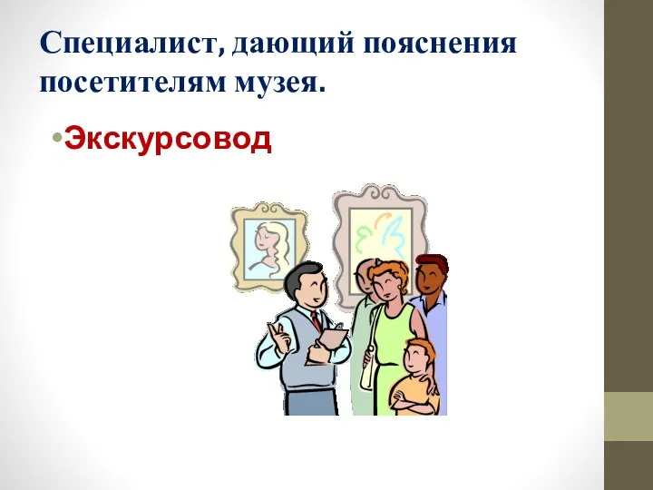 Специалист, дающий пояснения посетителям музея. Экскурсовод