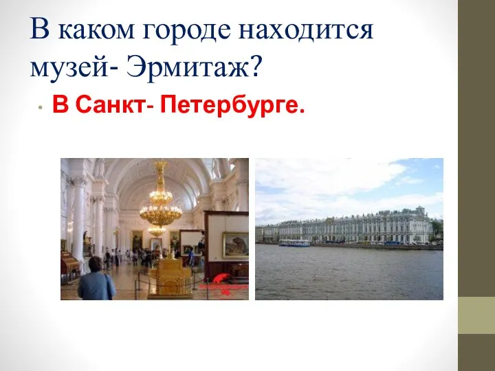 В каком городе находится музей- Эрмитаж? В Санкт- Петербурге.