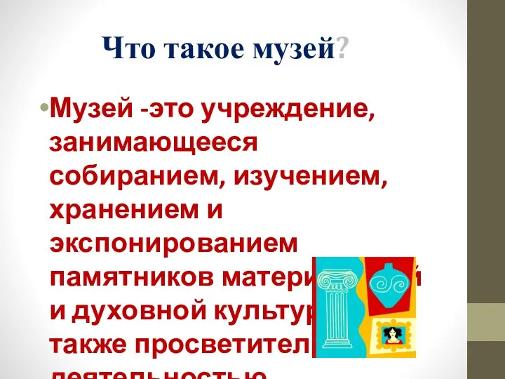 Что такое музей? Музей -это учреждение, занимающееся собиранием, изучением, хранением