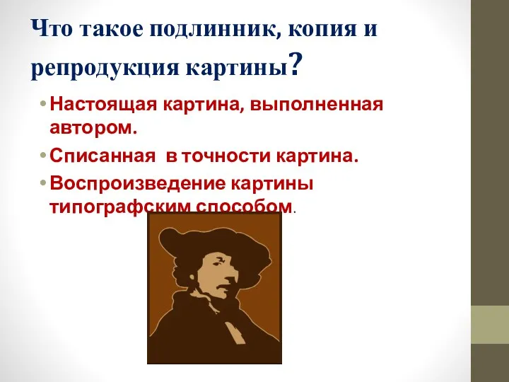 Что такое подлинник, копия и репродукция картины? Настоящая картина, выполненная