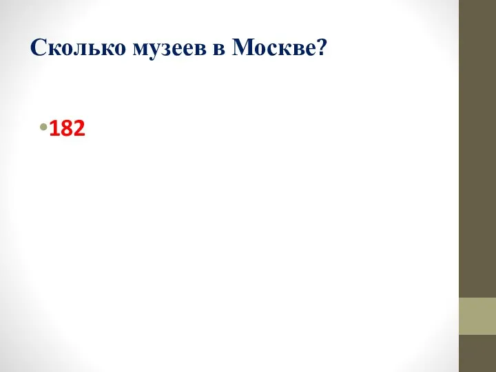 Сколько музеев в Москве? 182