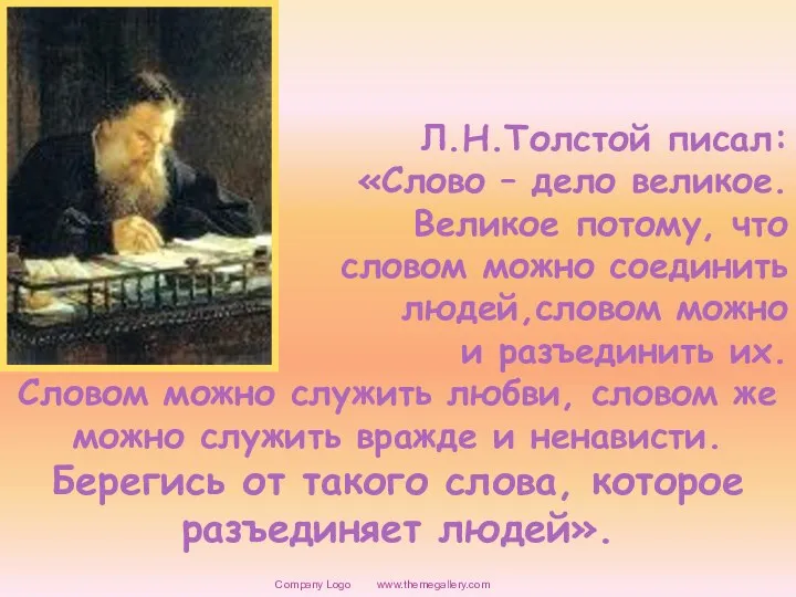 www.themegallery.com Company Logo Л.Н.Толстой писал: «Слово – дело великое. Великое потому, что словом