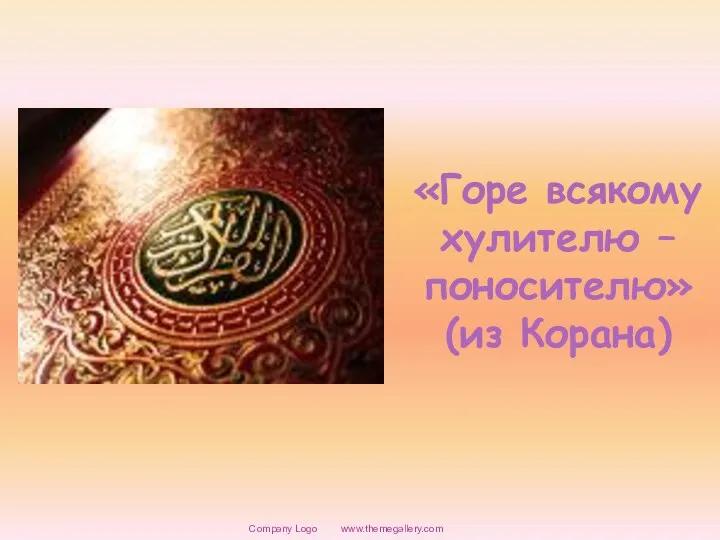 www.themegallery.com Company Logo «Горе всякому хулителю – поносителю» (из Корана)