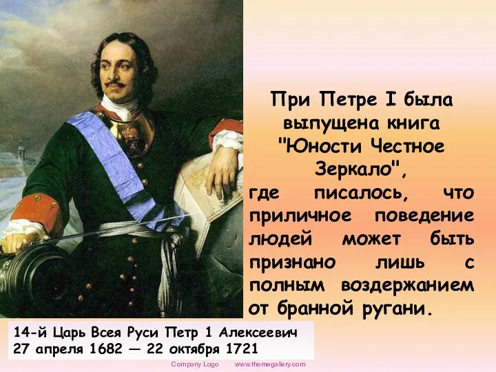 www.themegallery.com Company Logo 14-й Царь Всея Руси Петр 1 Алексеевич 27 апреля 1682