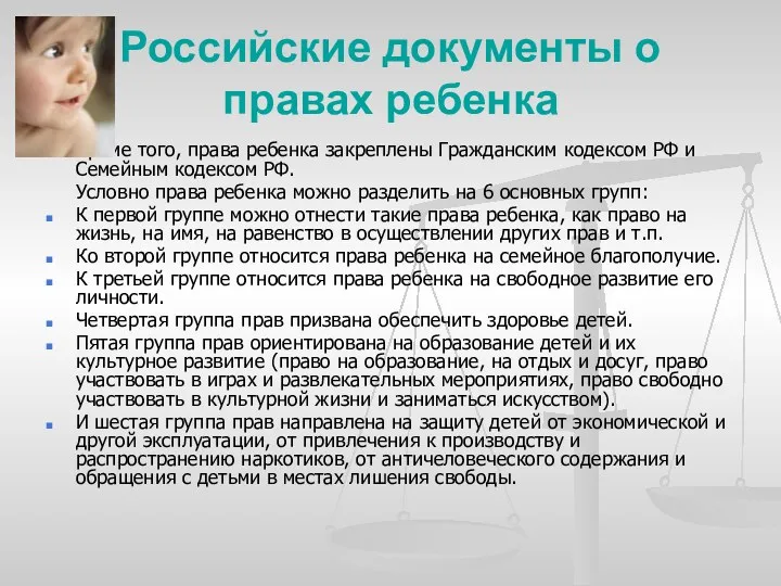 Российские документы о правах ребенка Кроме того, права ребенка закреплены