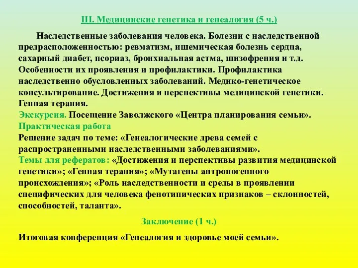 III. Медицинские генетика и генеалогия (5 ч.) Наследственные заболевания человека.