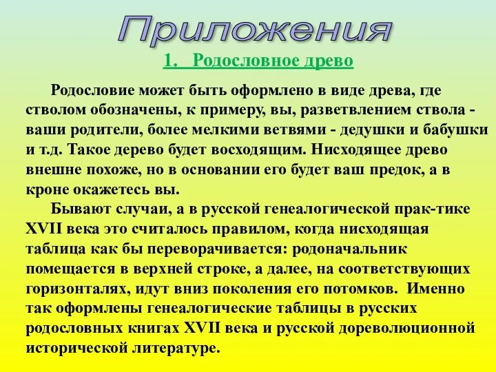 Приложения 1. Родословное древо Родословие может быть оформлено в виде